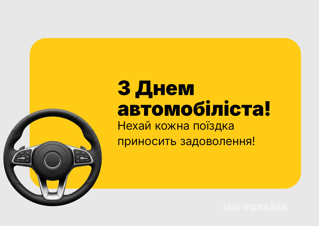 привітання з Днем автомобіліста