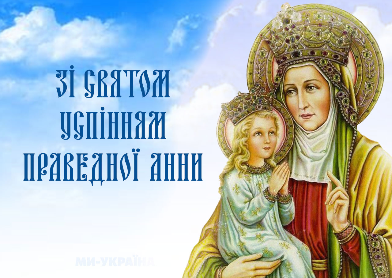 День ангела Анни за новим календарем