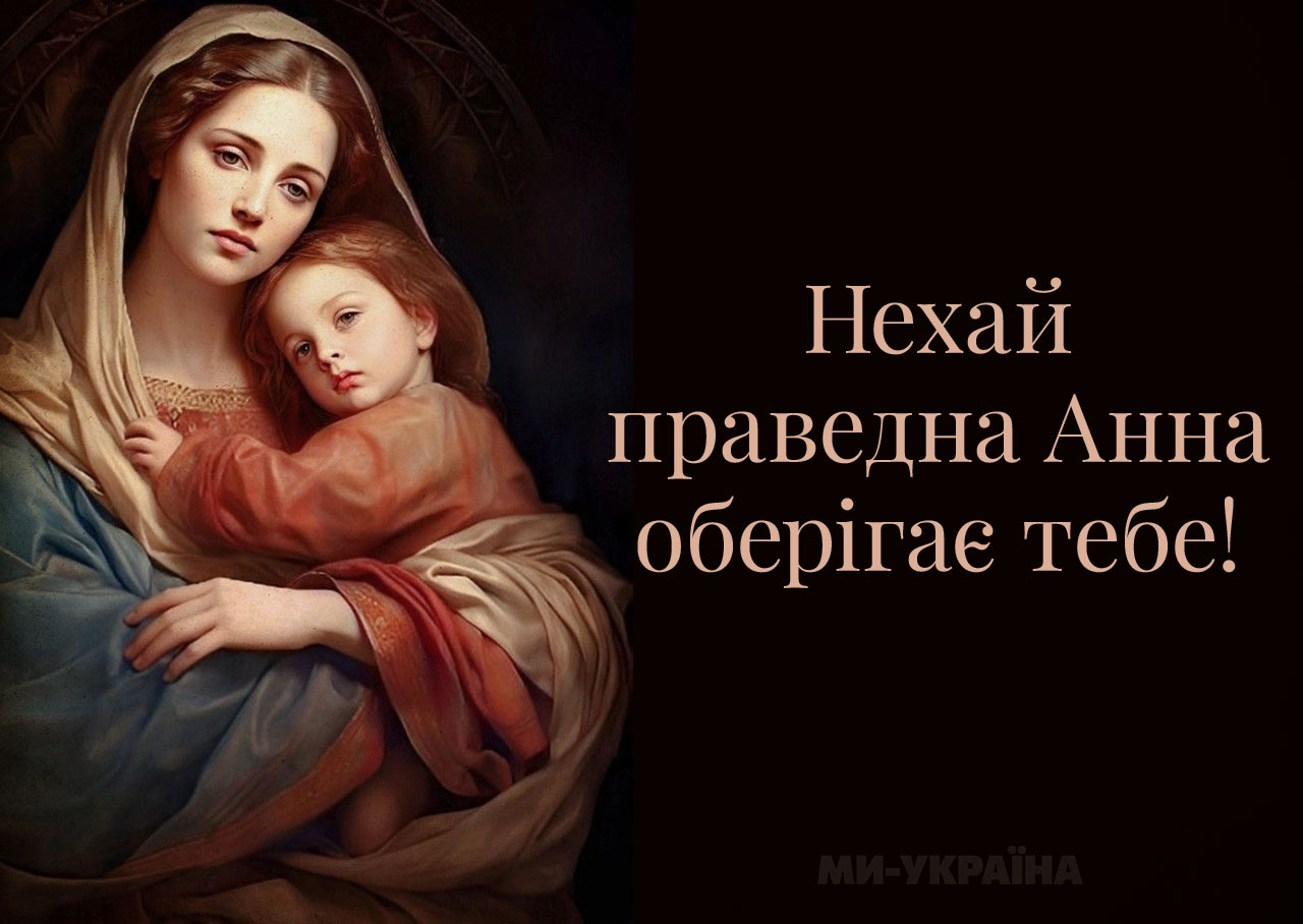 День святої Анни 2025