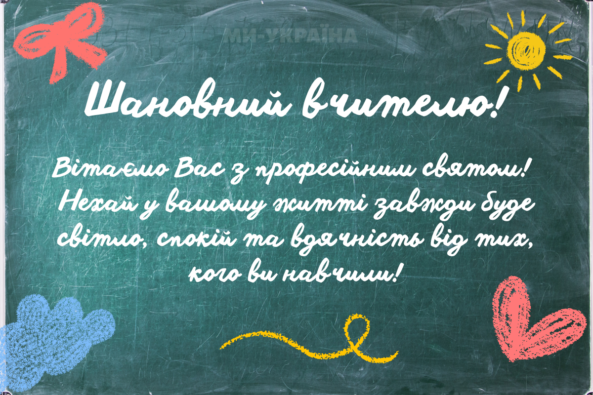 привітання з Днем вчителя
