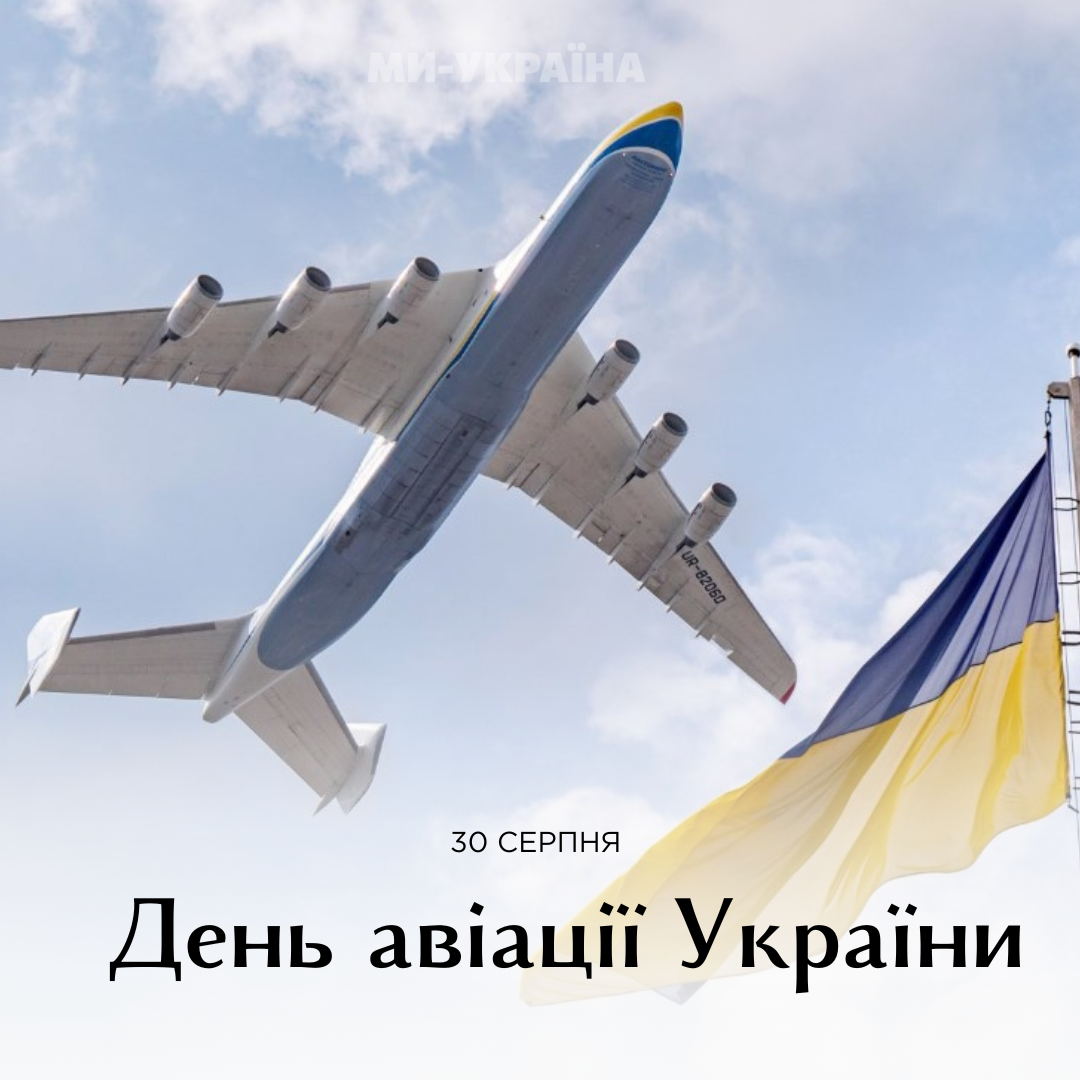 З Днем авіації України листівка