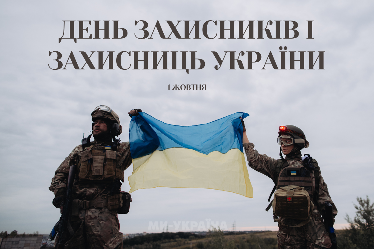 Привітання з Днем захисника України