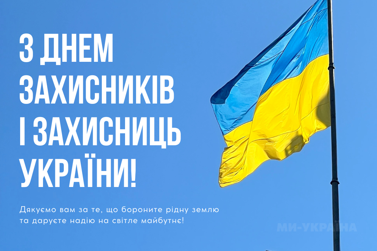 День захисників і захисниць України 2025