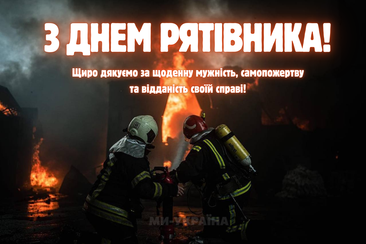 З Днем рятувальника 2025