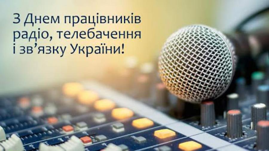 З Днем працівників радіо, телебачення та зв'язку 2024