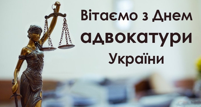 привітання для адвокатів