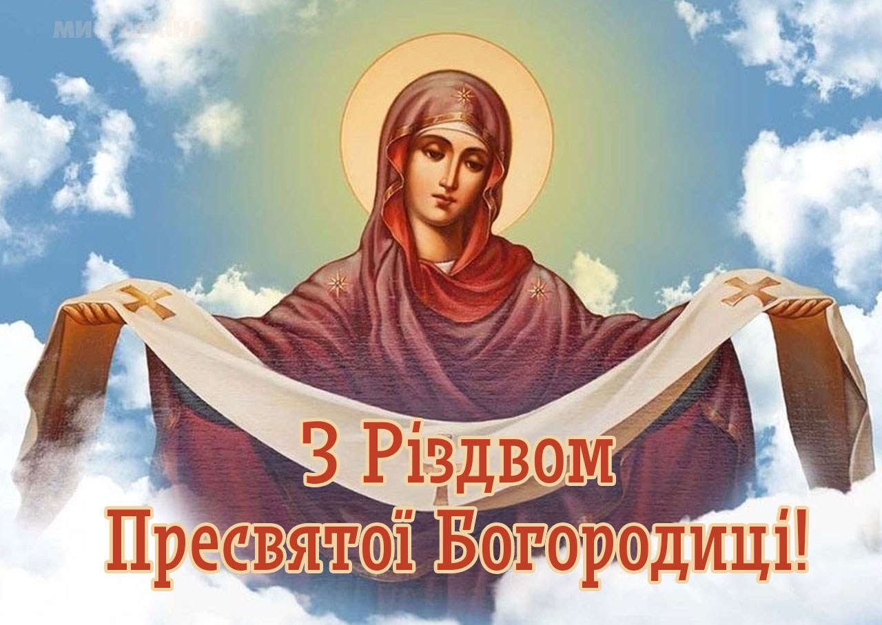 привітання з Різдвом Богородиці