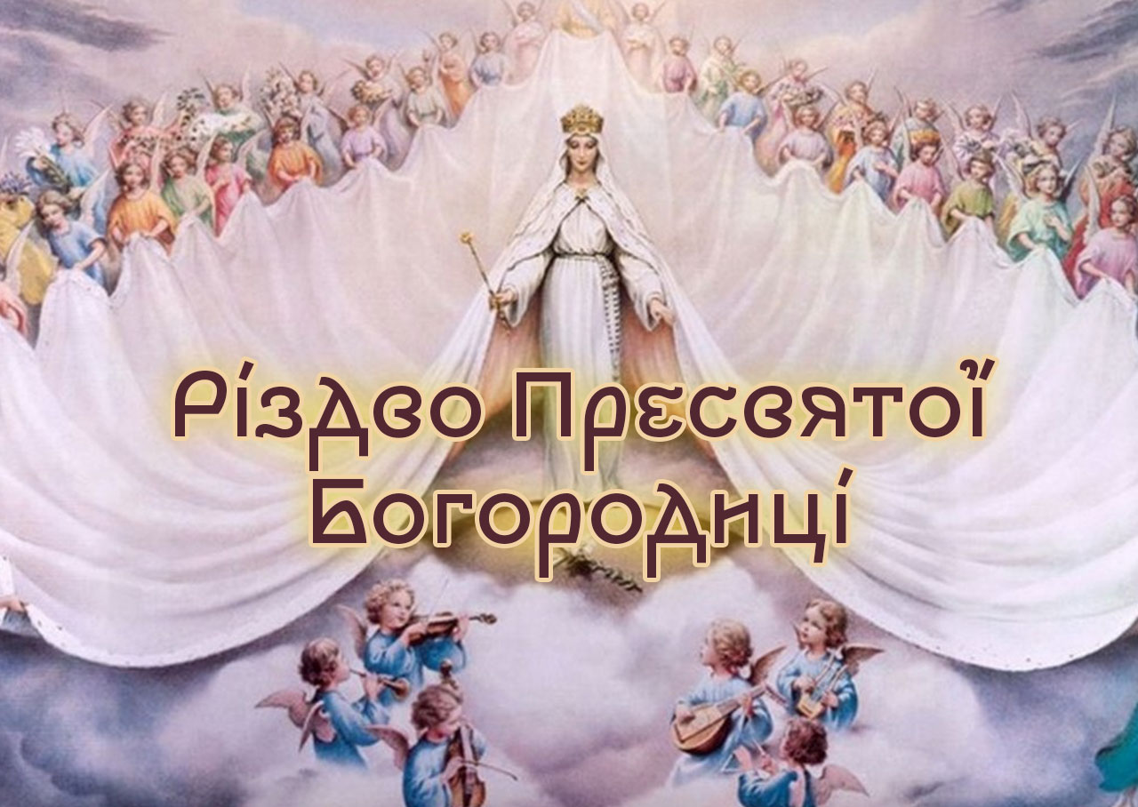листівки Різдво Богородиці