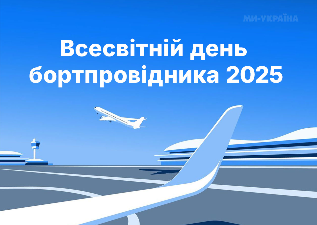 картинки з днем бортпровідника