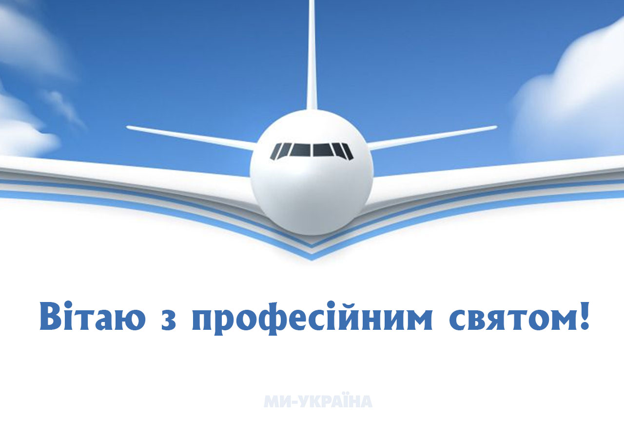 Всесвітній день бортпровідника 2025