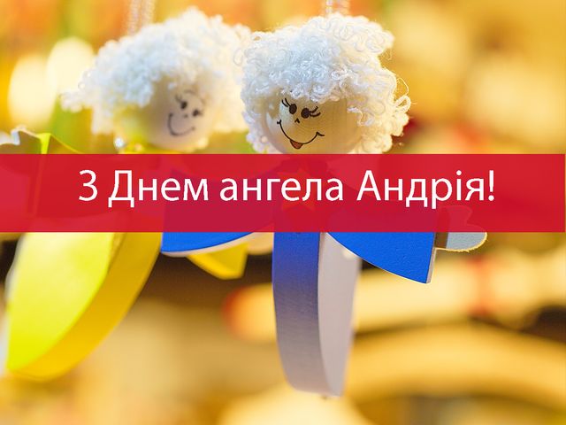 красиві привітання Андрію