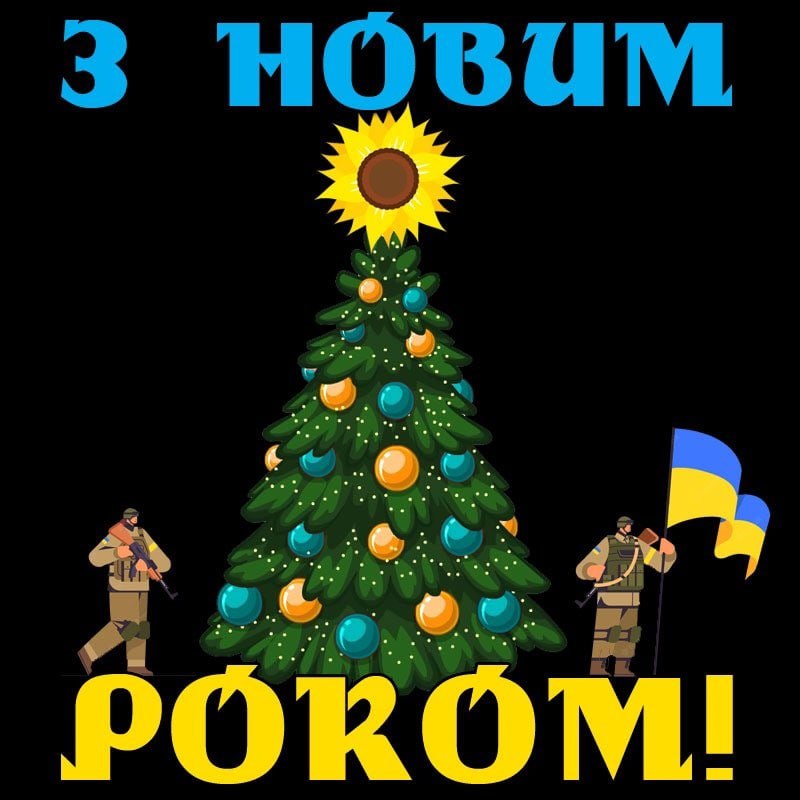 З Новм роком - листівка військовим