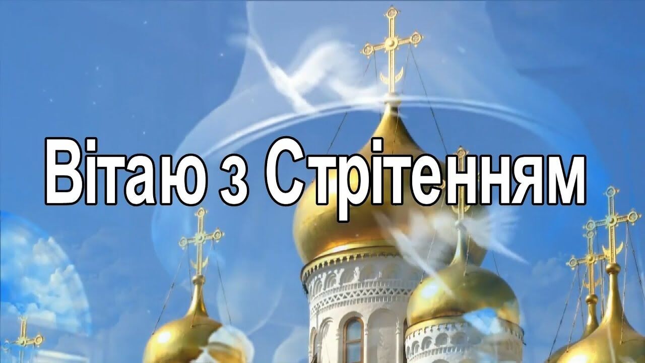 зі Стрітенням скачати картинку