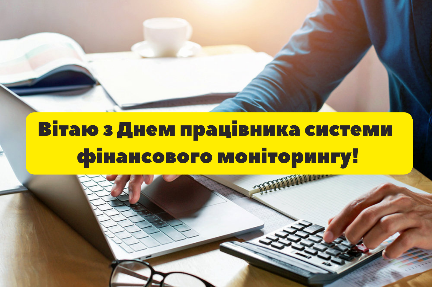 День працівника системи фінансового моніторингу