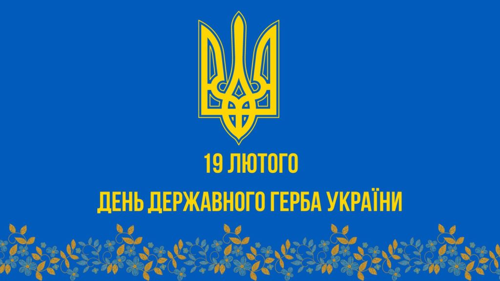 День державного герба України