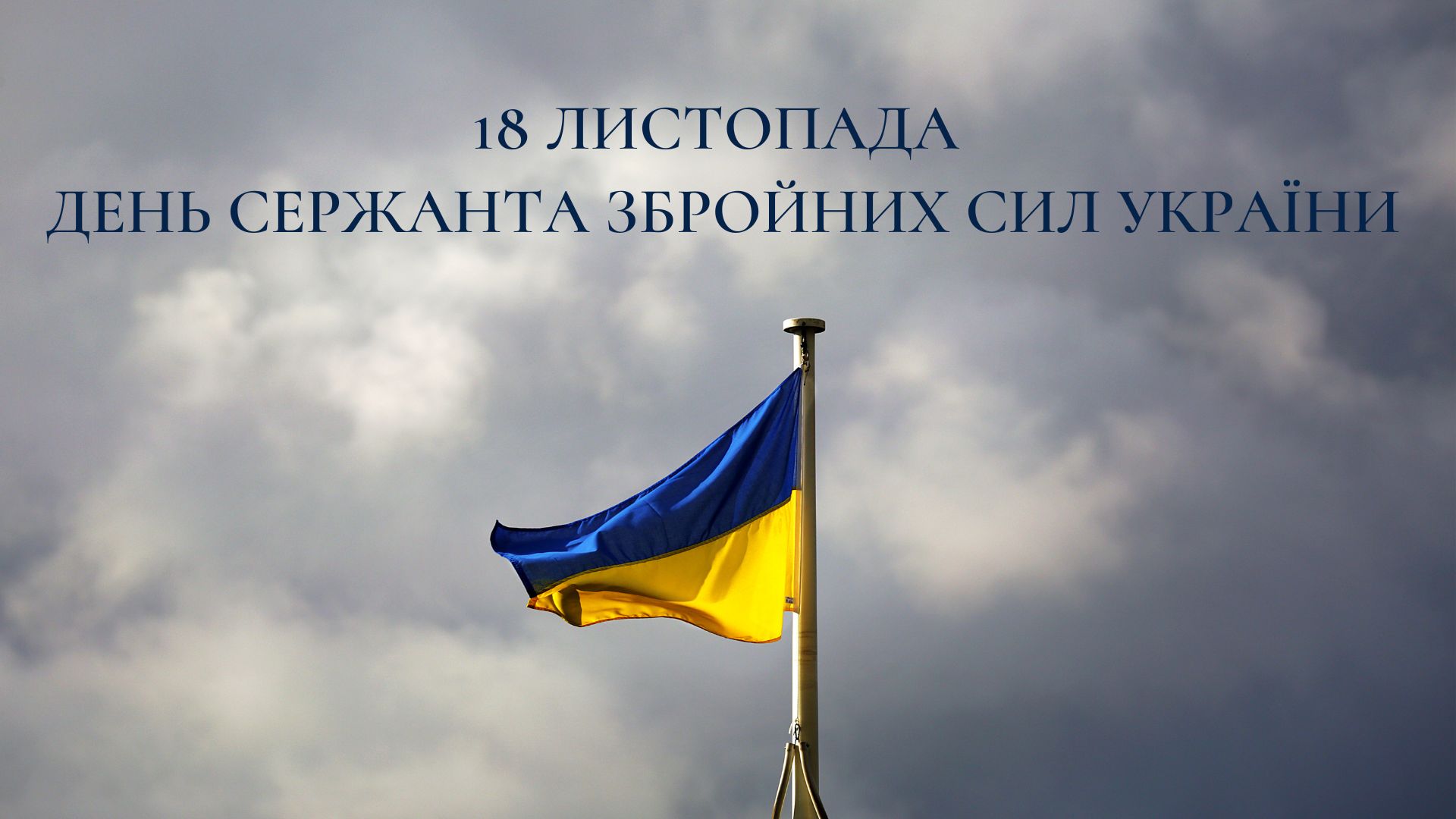 День сержанта Збройних Сил України - привітання