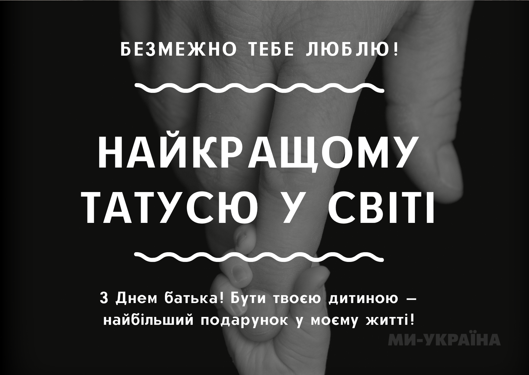 привітання з днем батька прикольні