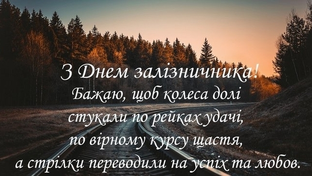 День залізничника в Україні - привітання