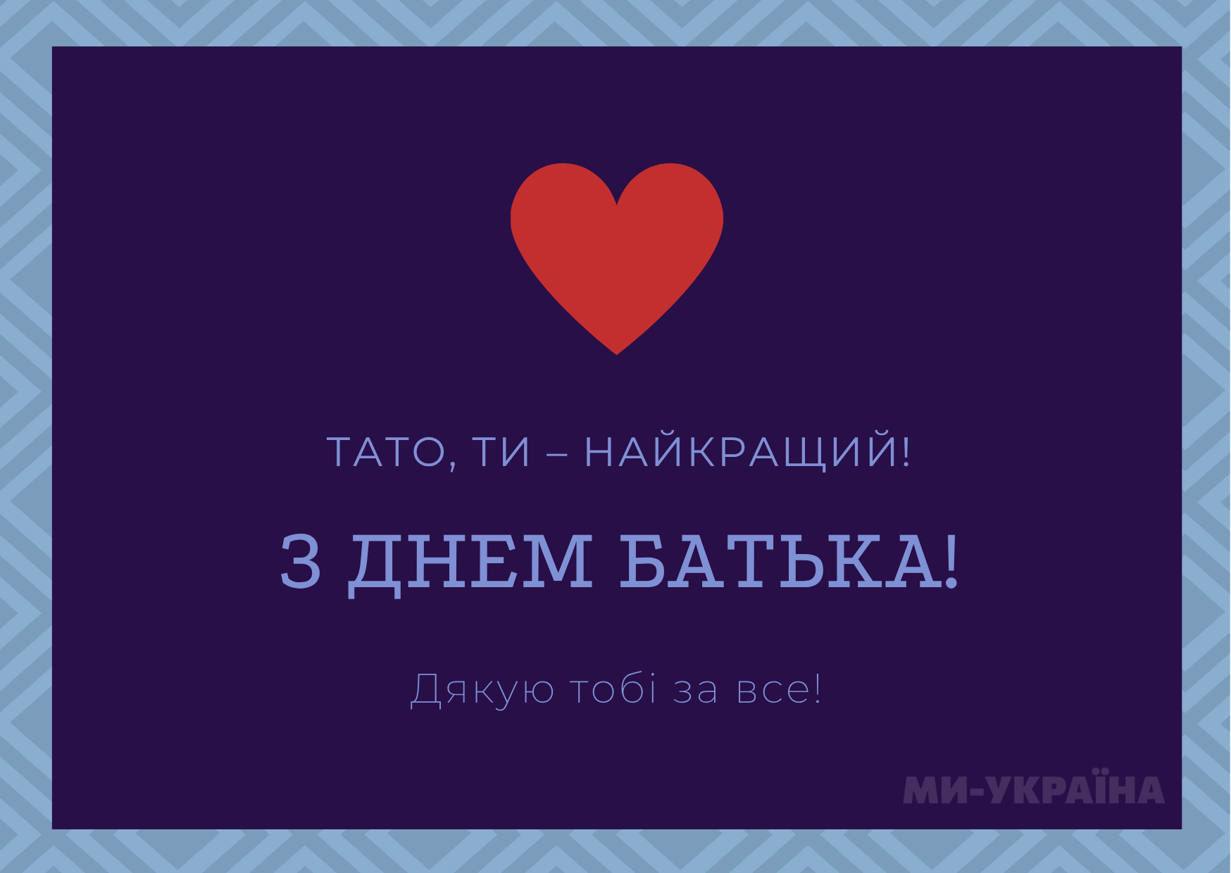 з днем батька привітання