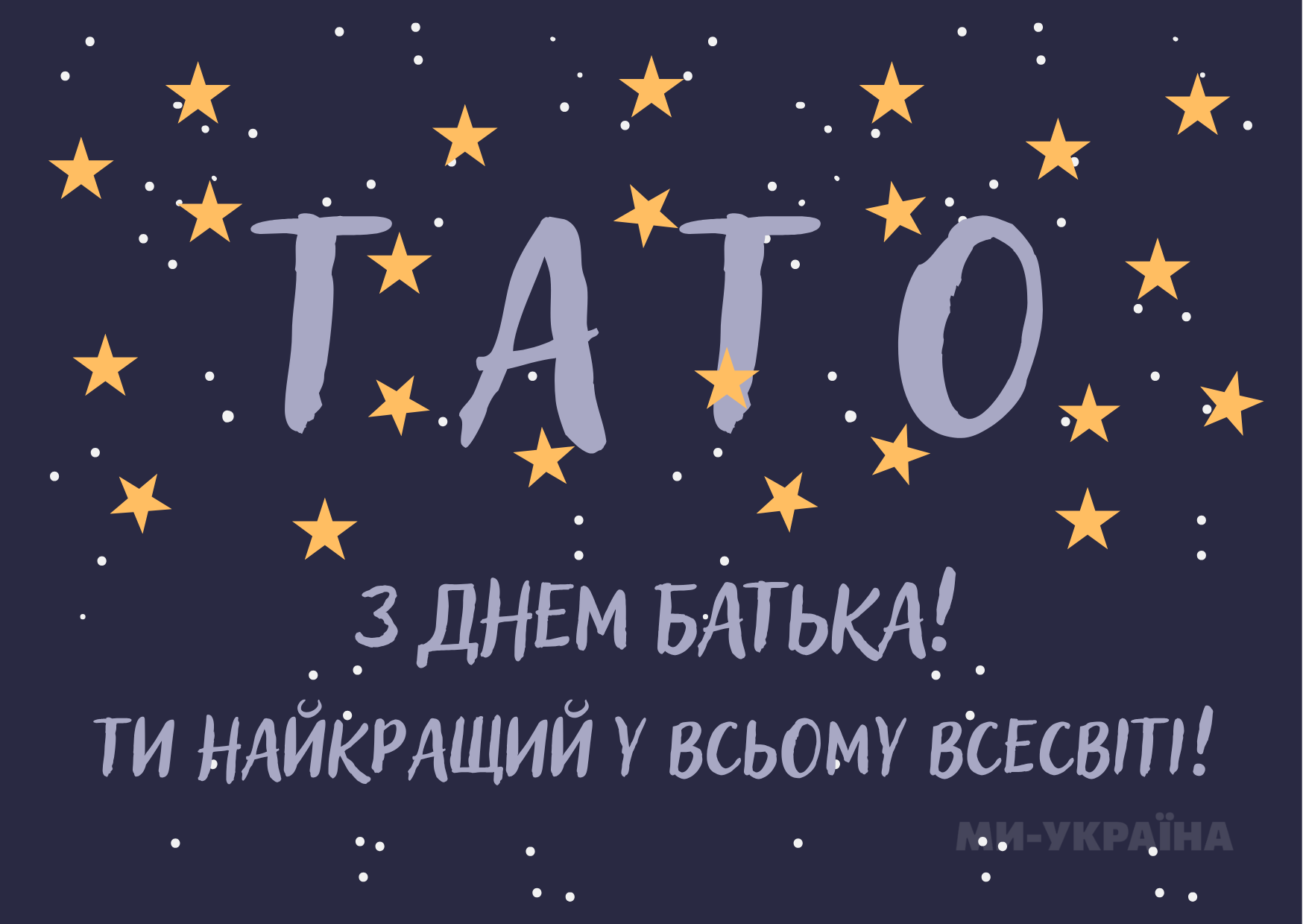 привітання з днем батька листівки