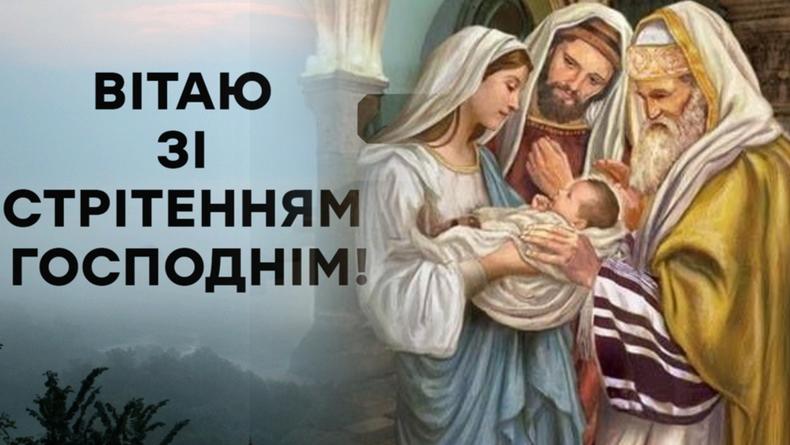 стрітення привітання в картинках