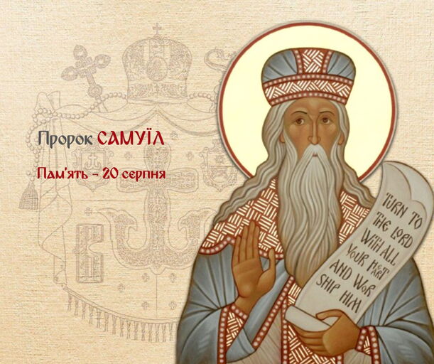 Церковне свято 20 серпня