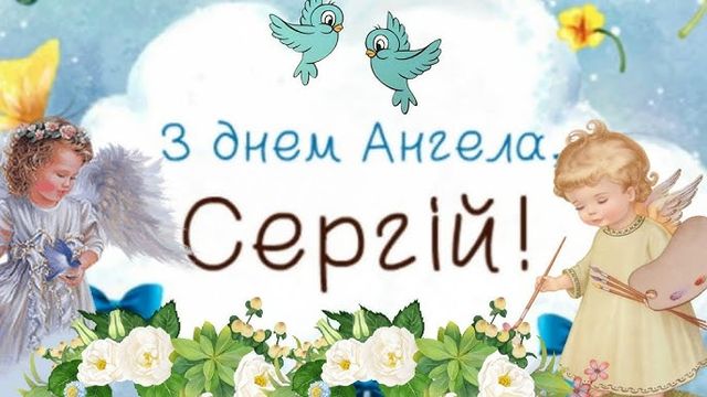 привітання для Сергія