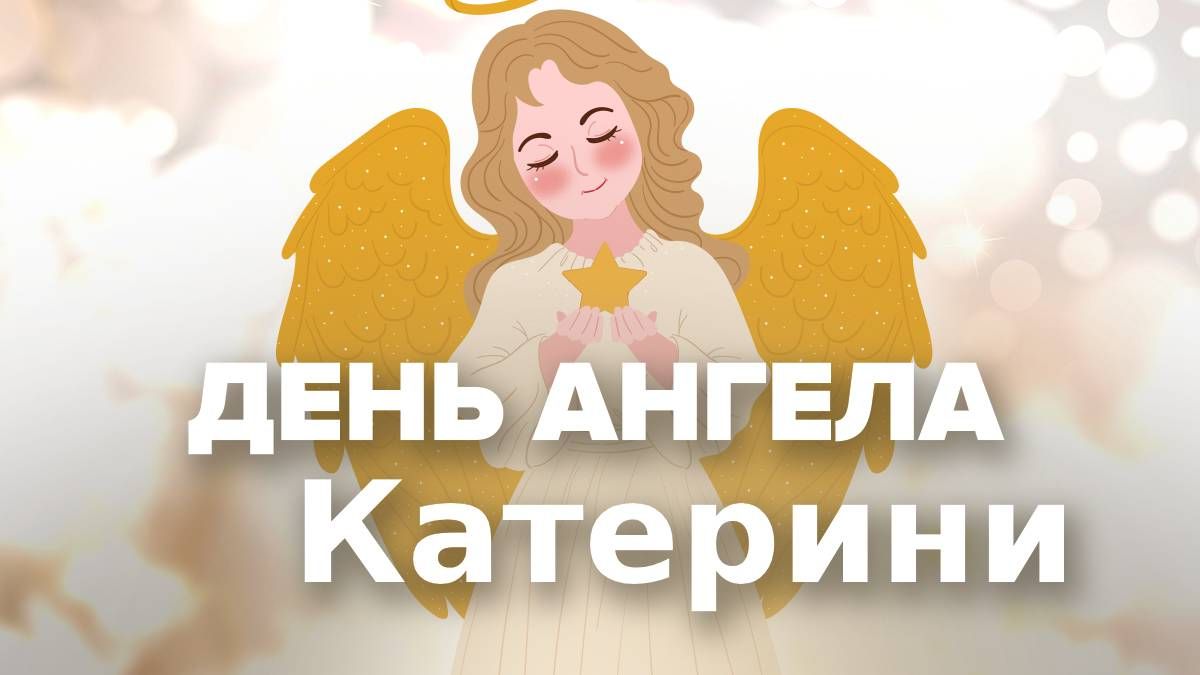 привітання з Днем Катерини