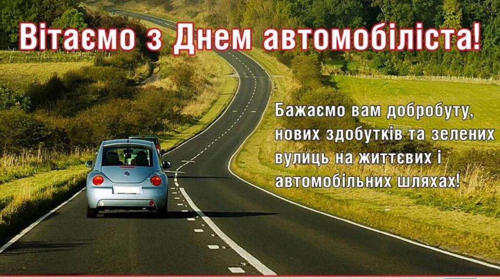 Привітання з Днем автомобіліста