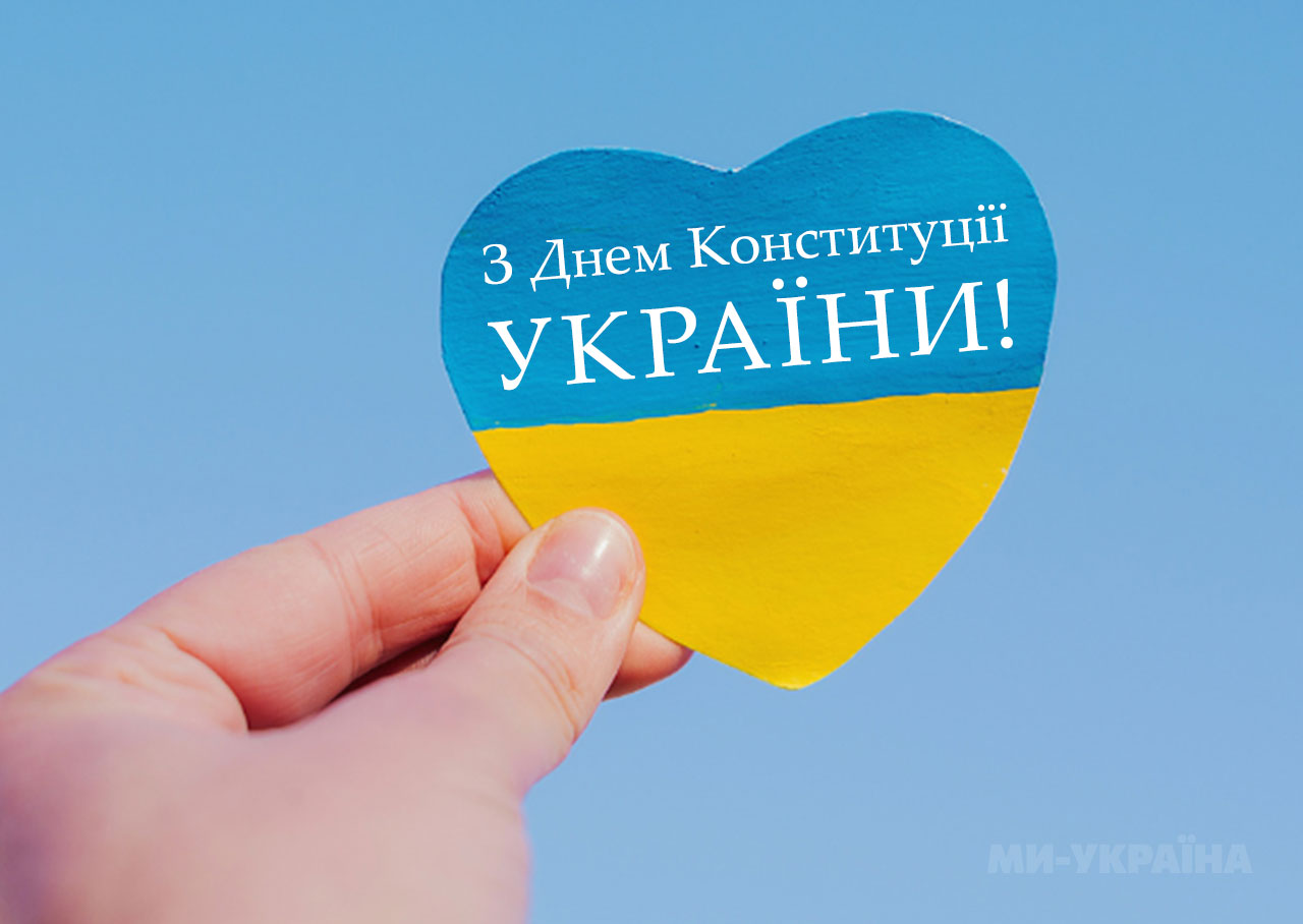 День Конституції привітання у прозі