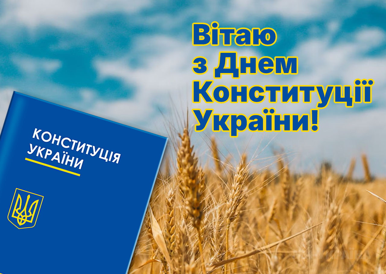 листівка з Днем Конституції України