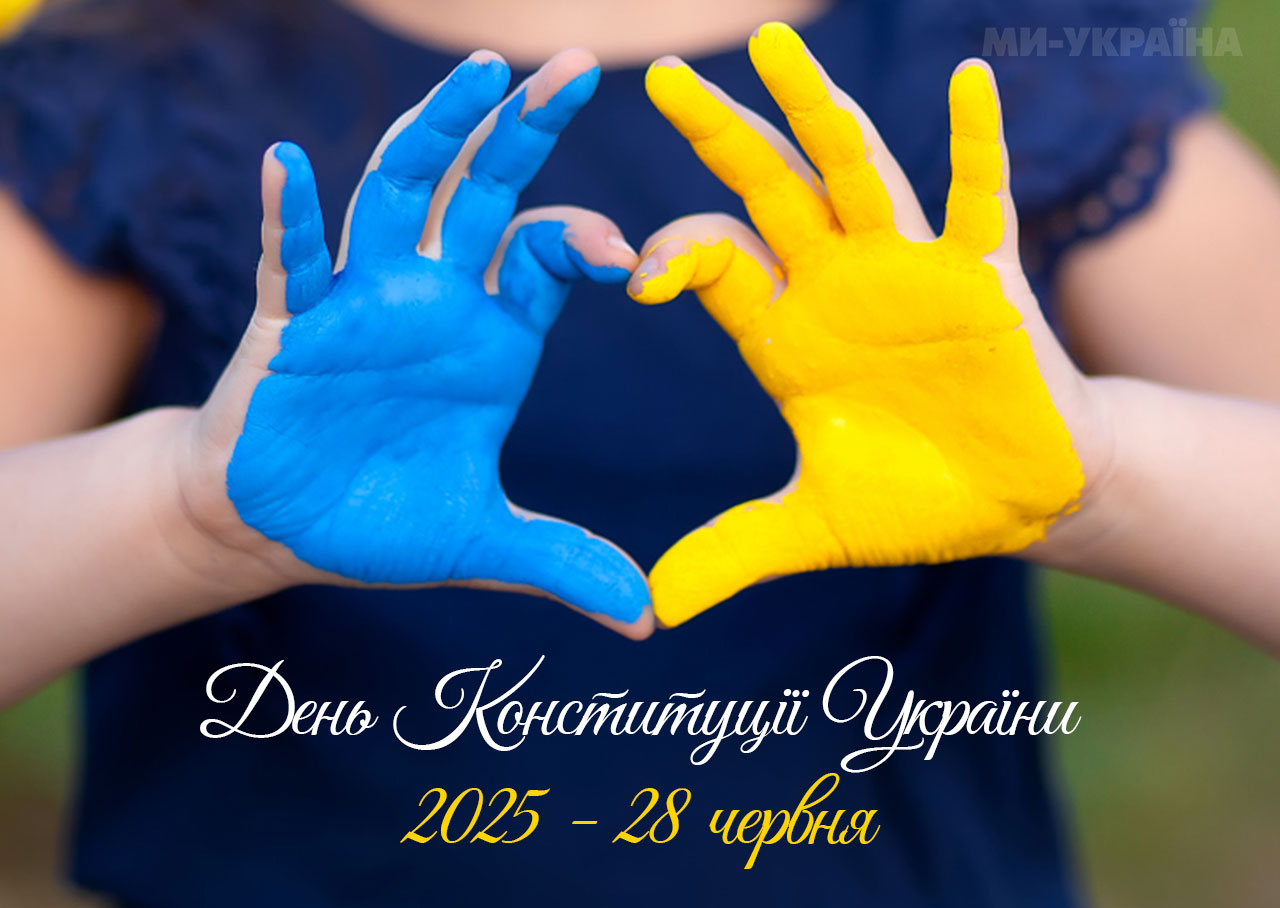 картинка до Дня Конституції 2025