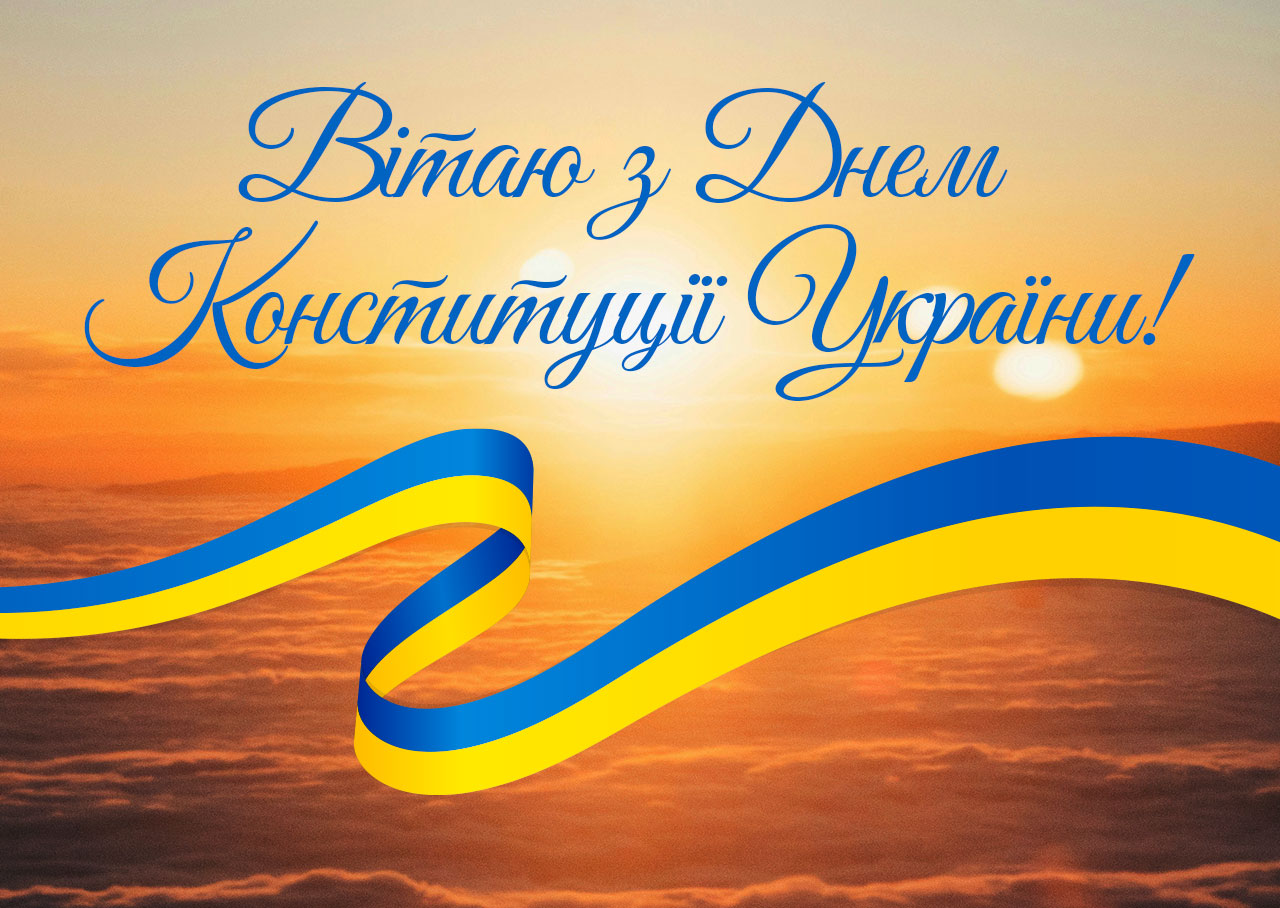 З Днем Конституції України 2025 картинка