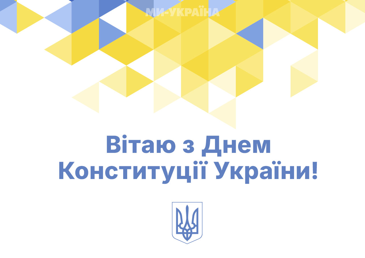 З Днем Конституції картинка