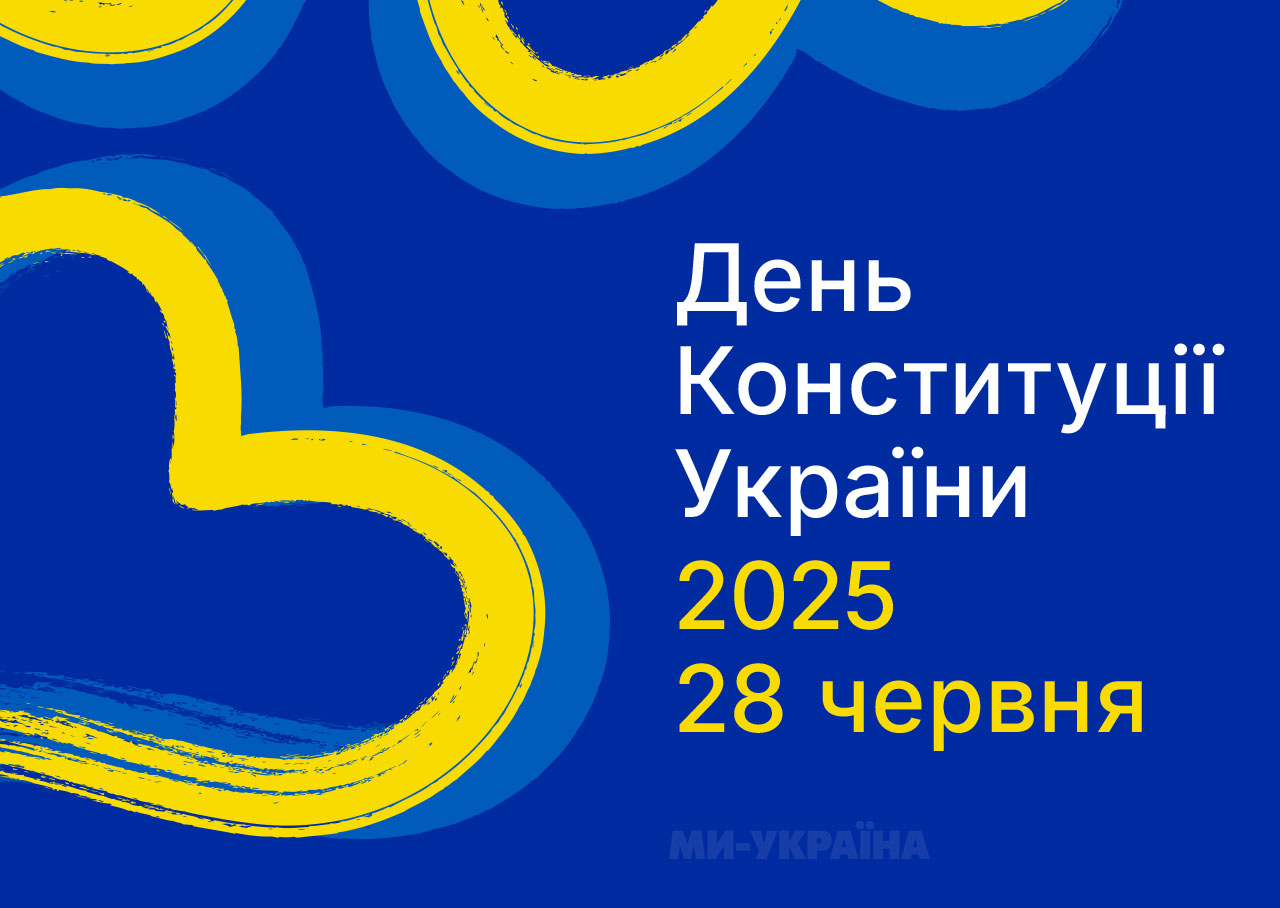 28 червня привітання з Днем Конституції