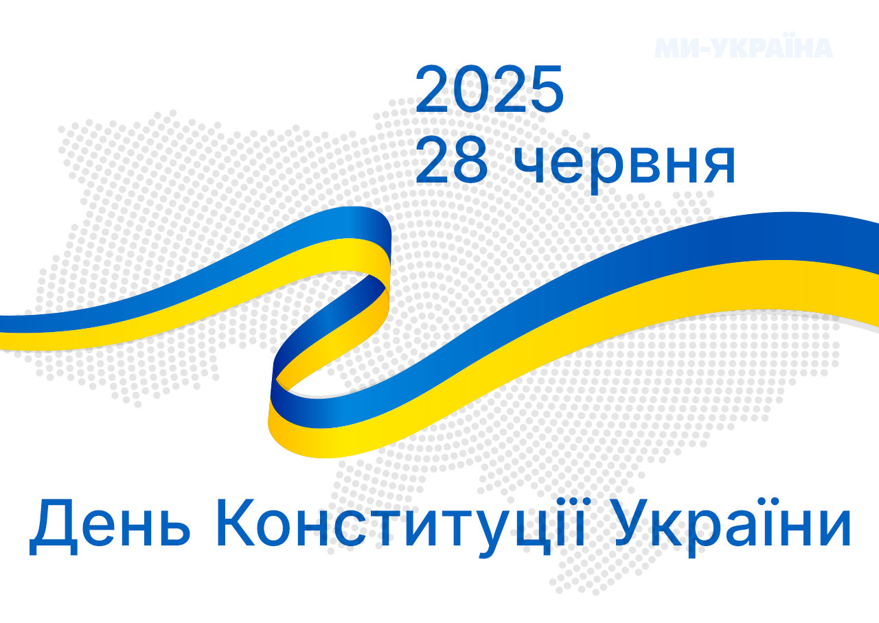 зображення З Днем Конституції України