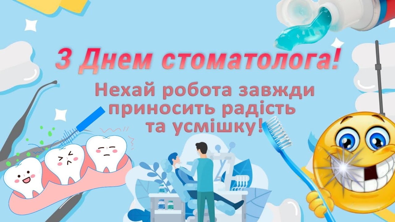 День стоматолога своїми словами привітання