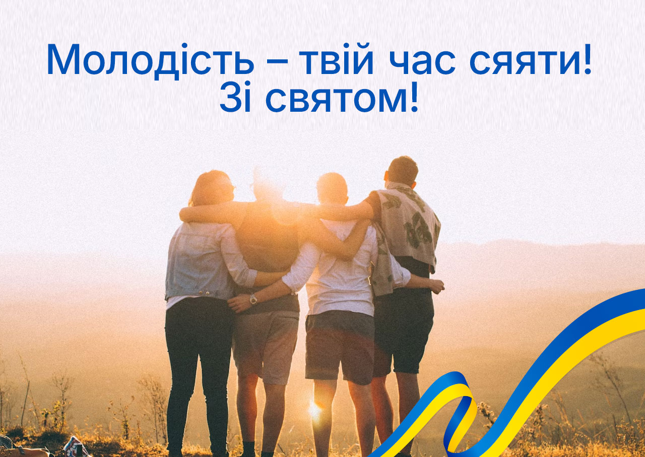  з днем молоді картинки українською