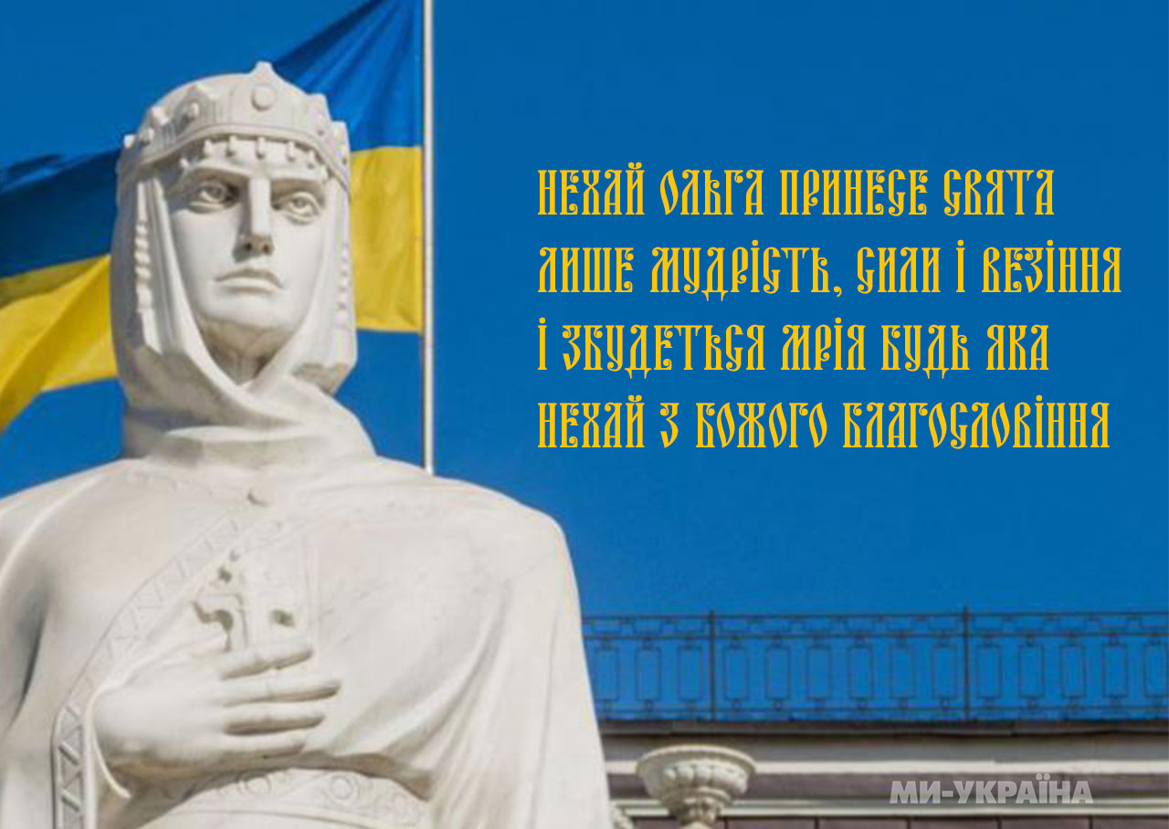 День Святої Ольги