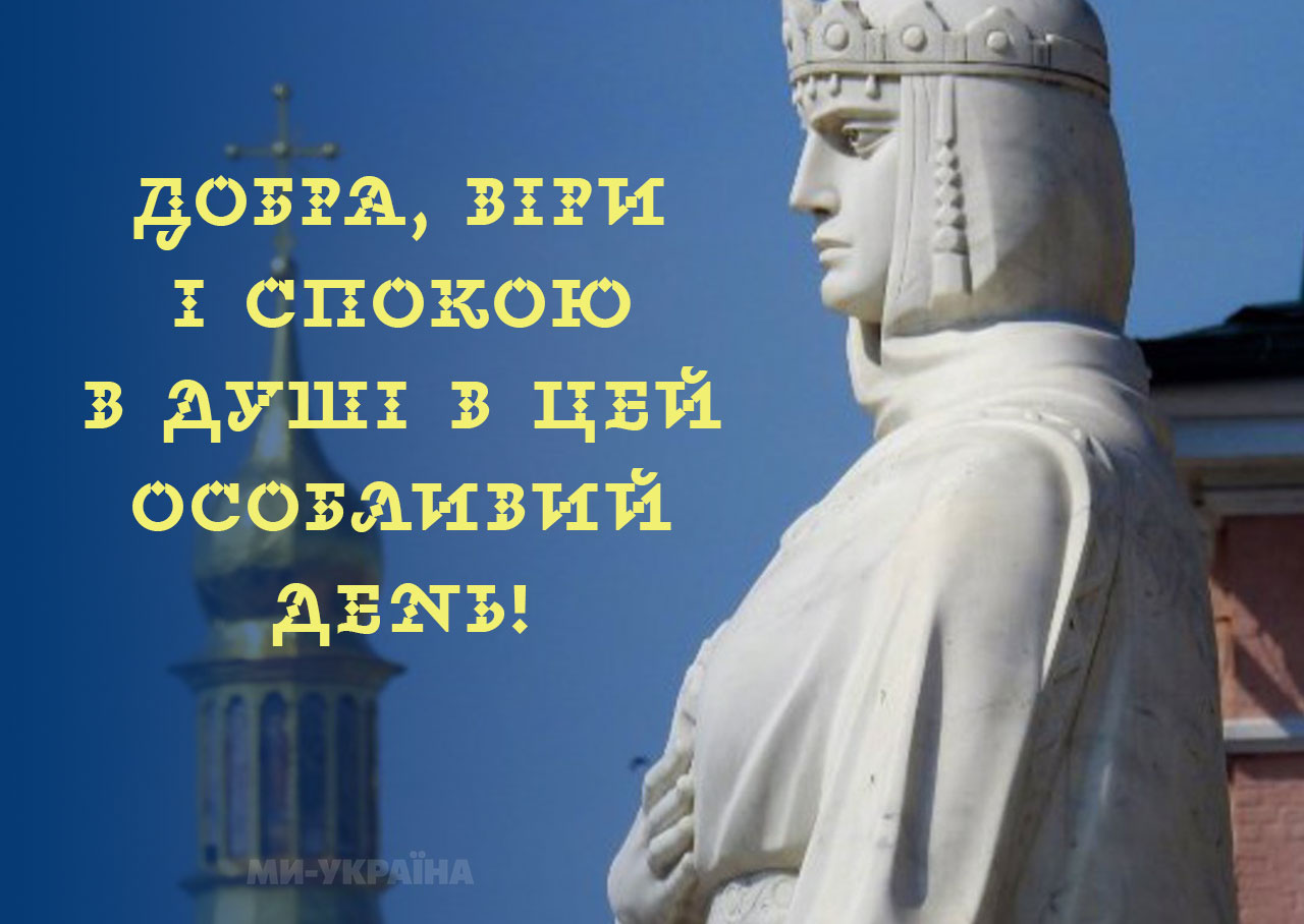 картинки українською день Ольги
