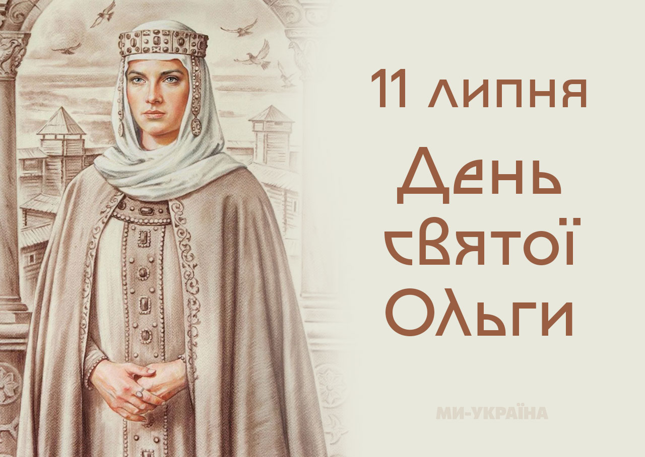 рівноапостольна Ольга привітання 