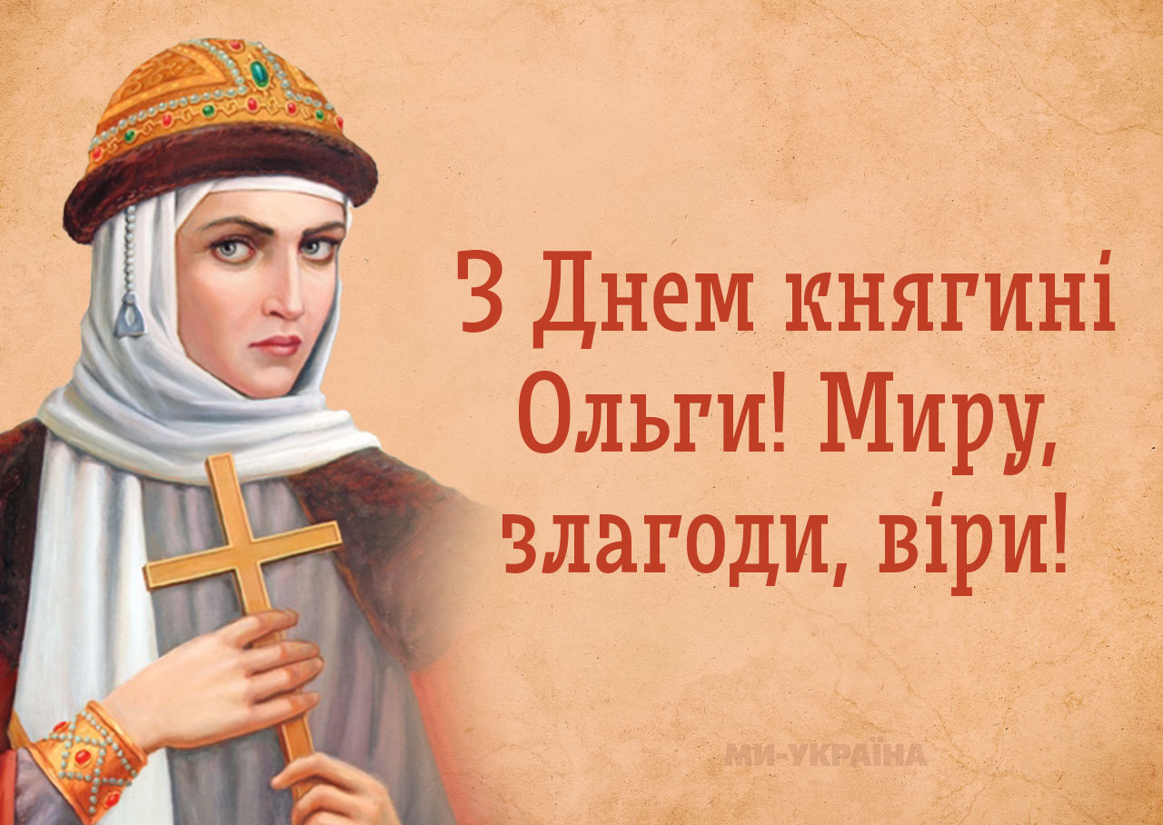З Днем Ольги картинка