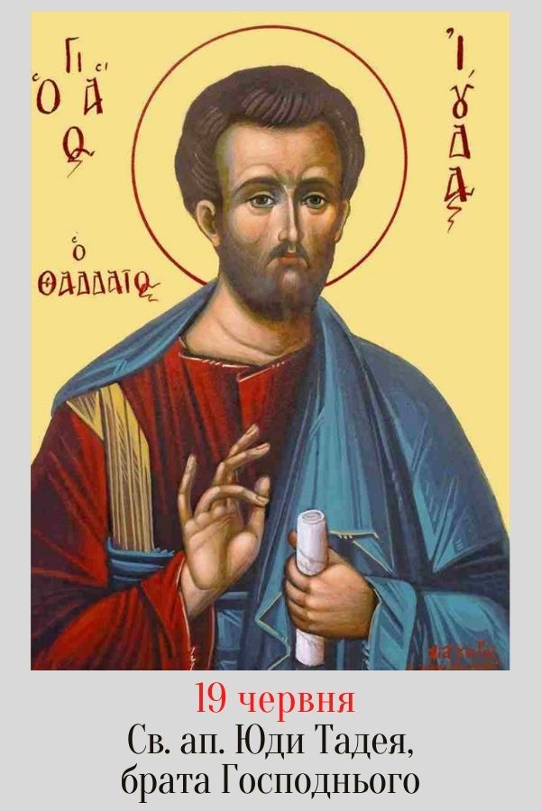 Церковне свято 19 червня