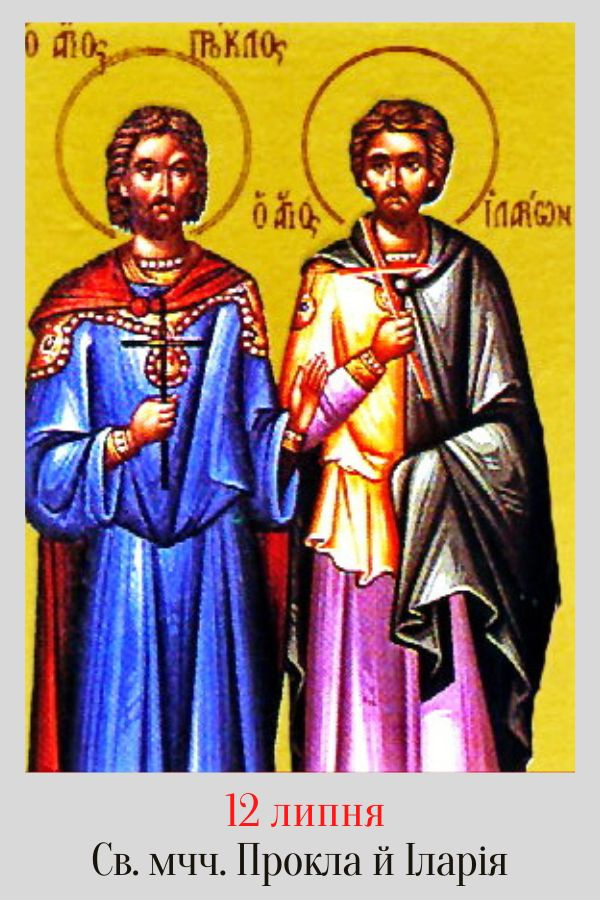 Церковне свято 12 липня