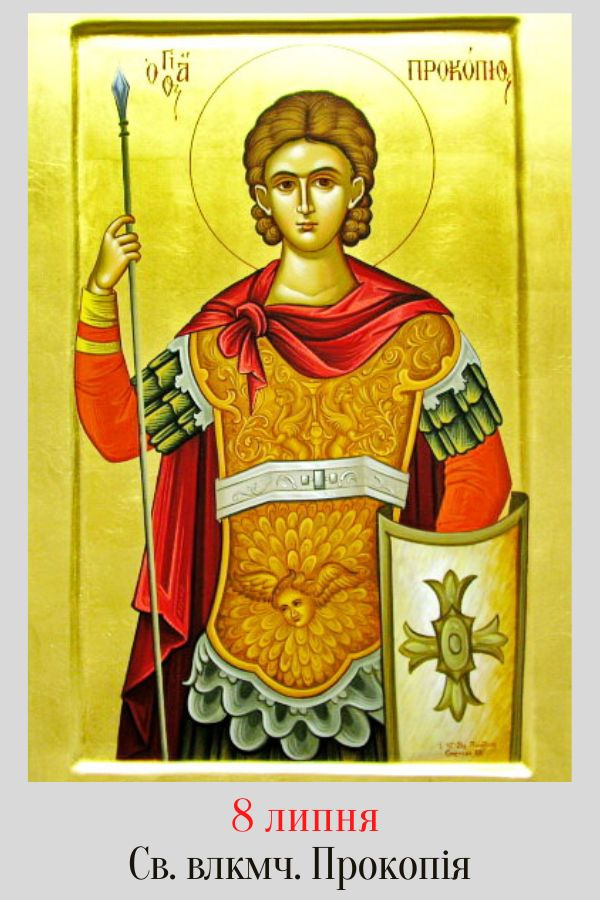 Церковне свято 8 липня