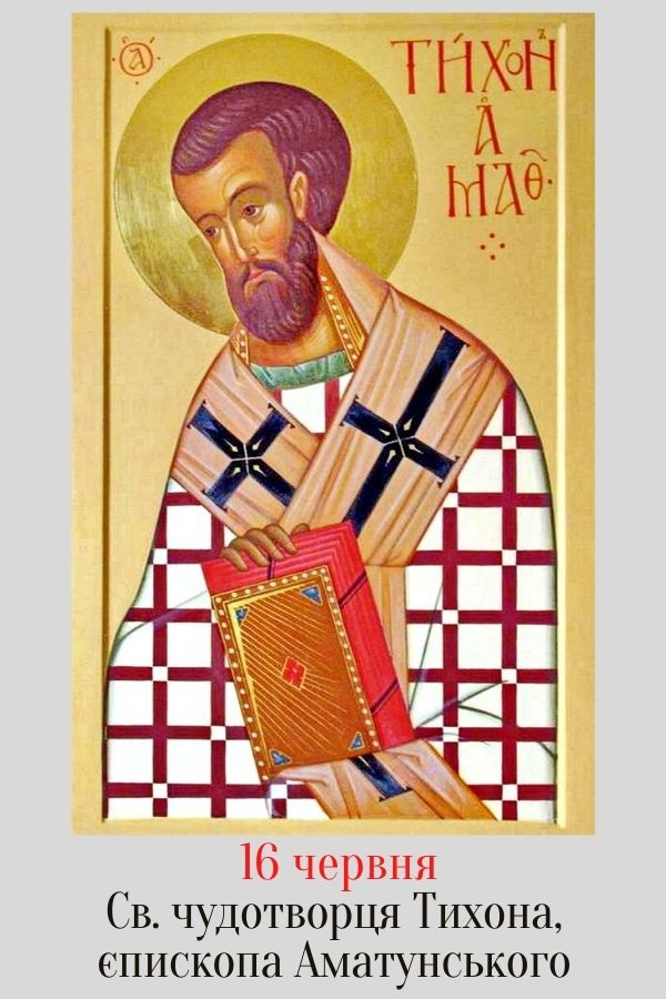 Церковне свято 16 червня