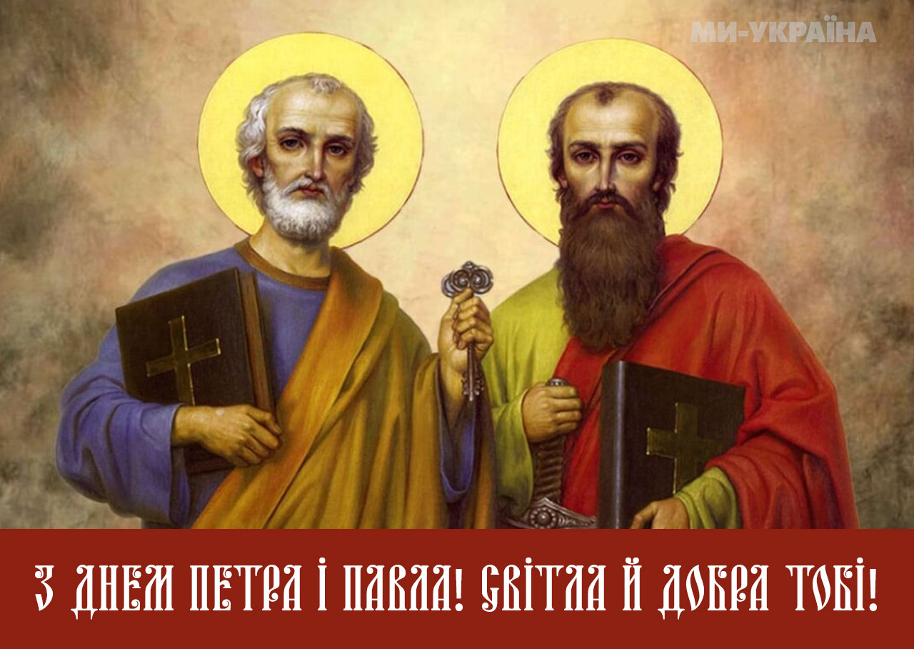 Листівка зі святом Петра і Павла 2025