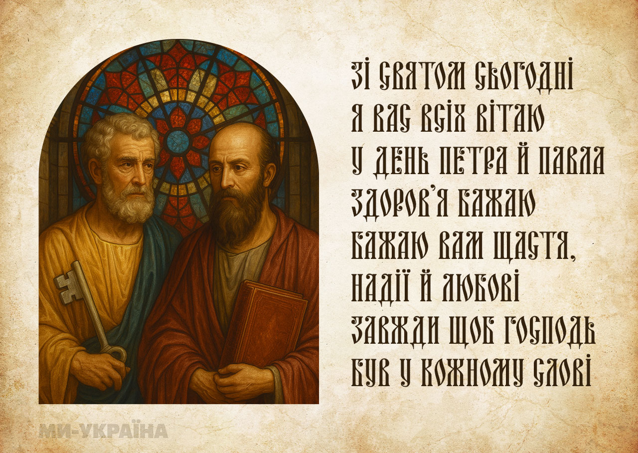 Привітання з Днем Петра і Павла 2025