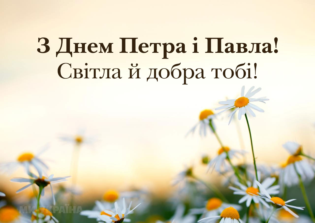 Привітання з Днем Петра і Павла українською