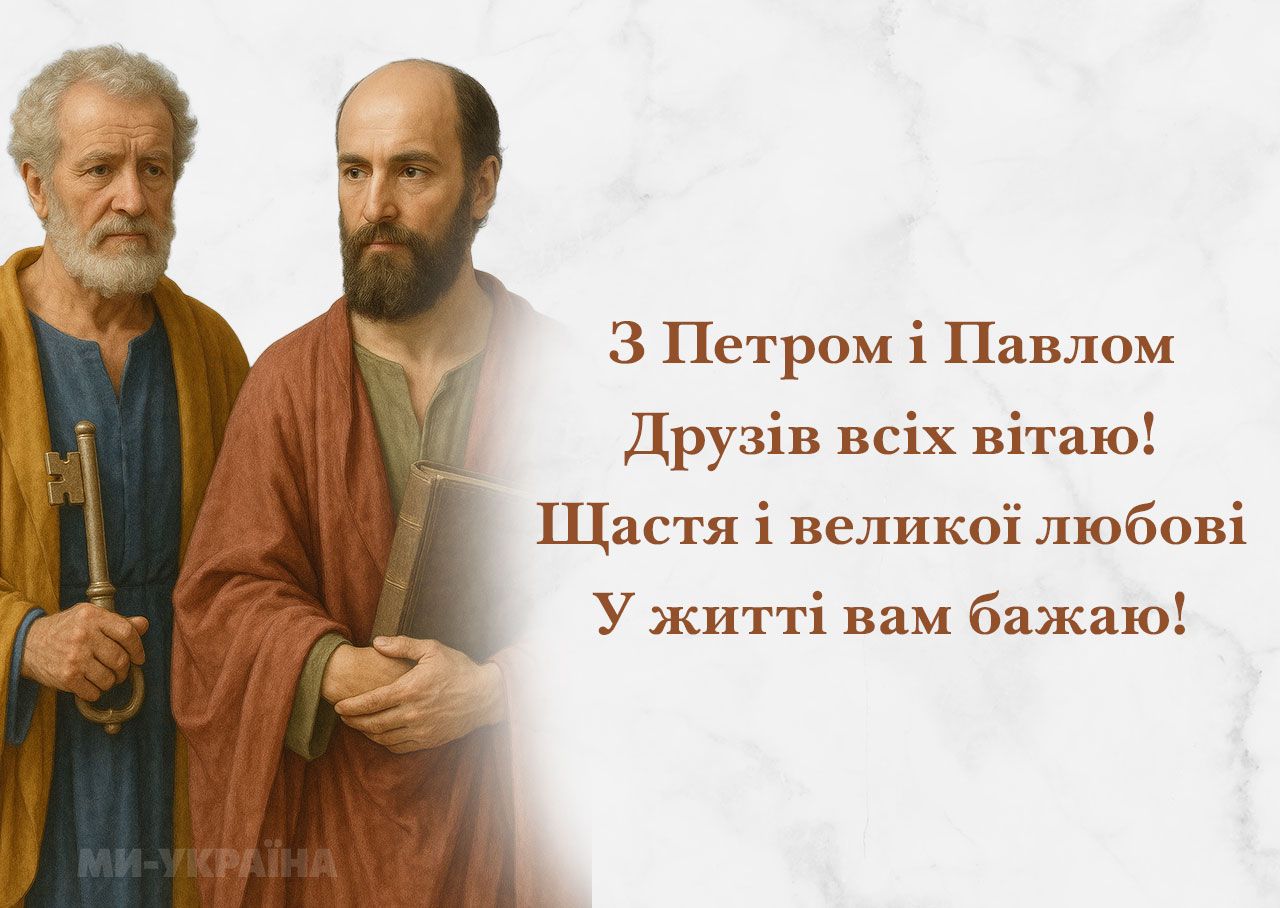 Петра Павла 2025 листівка